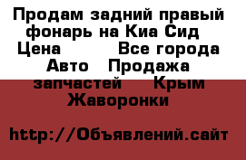 Продам задний правый фонарь на Киа Сид › Цена ­ 600 - Все города Авто » Продажа запчастей   . Крым,Жаворонки